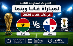 القنوات المفتوحة الناقلة لمباراة غانا وبنما