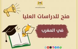 "التعليم العالي" برام الله تعلن عن منح للدراسات العليا في المغرب