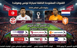 القنوات المفتوحة الناقلة لمباراة تونس وهولندا في كأس العالم 2026