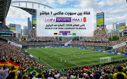قناة بين سبورت ماكس ١ مباشر - "beIN Sports MAX 1 "LIVE - كأس العالم 2026