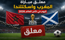 معلق مباراة المغرب واسكتلندا اليوم في كأس العالم 2026