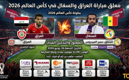 معلق مباراة العراق والسنغال في كأس العالم 2026