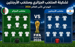 تشكيلة المنتخب الجزائري ومنتخب الأرجنتين اليوم في كأس العالم 2026