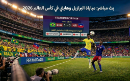 القنوات المفتوحة الناقلة لمباراة البرازيل وهايتي في كأس العالم 2026