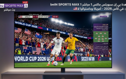 مشاهدة بي إن سبورتس ماكس 1 مباشر beIN SPORTS MAX 1 LIVE في كأس 2026 - النرويج والسنغال مباشر