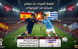 القنوات المفتوحة الناقلة لمباراة إسبانيا وأوروغواي في كأس العالم 2026