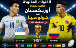 القنوات المفتوحة الناقلة لمباراة أوزبكستان ضد كولومبيا في كأس العالم 2026
