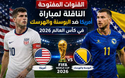 القنوات المفتوحة الناقلة لمباراة أمريكا ضد البوسنة والهرسك في كأس العالم 2026
