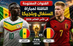 القنوات المفتوحة الناقلة لمباراة السنغال وبلجيكا في كأس العالم 2026