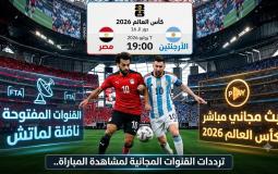القنوات المفتوحة الناقلة لماتش مصر والأرجنتين بدور الـ16 من كأس العالم 2026