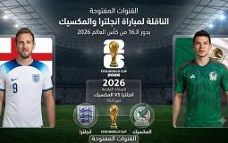 القنوات المفتوحة الناقلة لمباراة انجلترا والمكسيك بدور الـ16 من كأس العالم 2026