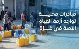 "مبادرات محلية" تواجه أزمة المياه الآمنة في غزة