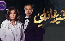 مسلسل قيد عائلي الحلقة 10