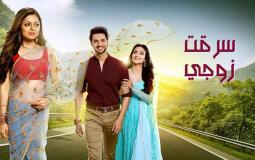 مسلسل سرقت زوجي 2 الجزء الثاني الحلقة 7 جودة عالية