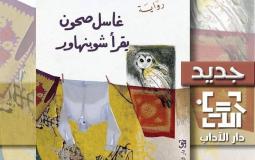 " غاسل صحون يقرأ شوبنهاور" للروائي محمد الجبيعتي