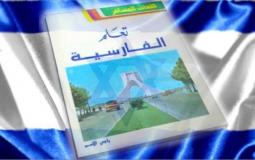 تعلم الفارسية في اسرائيل - توضيحية