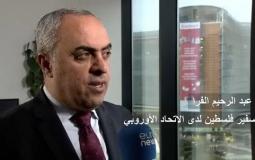 سفير فلسطين لدى الاتحاد الأوروبي عبد الرحيم الفرا