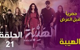 مسلسل الهيبة الحصاد الحلقة 21