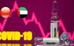 نتائج إيجابية في المرحلة الثالثة للقاح كورونا -الصين والإمارات- توضيحية-