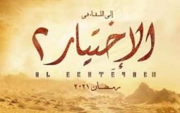 الكشف عن هوية بطل الاختيار 2