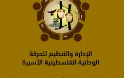 غلاف كتاب الإدارة والتنظيم للحركة الأسيرة