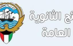 نتائج الثانوية العامة في دولة الكويت للعام الدراسي 2020