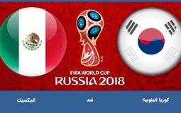 المكسيك ضد كوريا الجنوبية في مونديال روسيا 2018