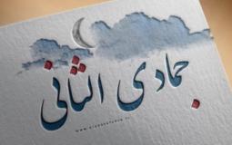 شهر جمادي الاخرة