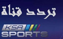 تردد ksa sport قنوات السعودية الرياضية 2019