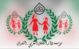 مدرسة دار الطفل العربي