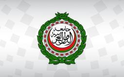 الجامعة العربية