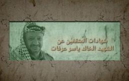 مثقفون يتذكرون الشهيد الراحل ياسر عرفات