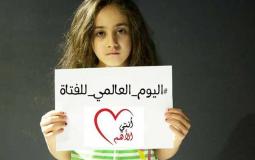 اليوم العالمي للطفلة