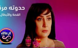 مسلسل حدوتة مرة الحلقة 1 غادة عبد الرازق