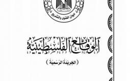 جريدة الوقائع الفلسطينية العدد 64