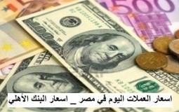 اسعار العملات اليوم في مصر اسعار البنك الاهلي