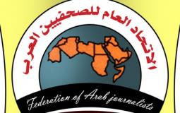  الأمانة العامة لاتحاد الصحفيين العرب 