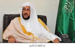 وزير الأوقاف السعودي عبد اللطيف آل الشيخ