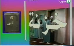 مشاهدة كافة حلقات مسلسل خزنة السعودي - ذكريات 1990
