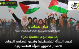 "حشد" تدعو المجتمع الدولي للانتصار لحقوق المرأة الفلسطينية