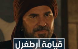 بث مباشر تردد قناة دعوة أرطغرل 149 مواعيد عرض