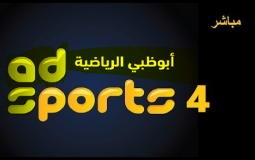 مشاهدة قناة ابوظبي الرياضية 4 بث مباشر