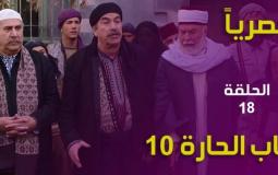  باب الحارة 10