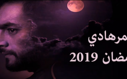 مسلسل قمر هادي الحلقة 9 التاسعة