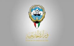 وزارة الخارجية الكويتية