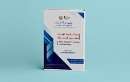 مجلة جامعة الإسراء للعلوم الإنسانية 
