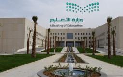 وزارة التعليم السعودية - توضحية -