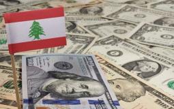 وزير المالية اللبناني يكشف قيمة احتياطي لبنان من العملات الأجنبية