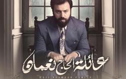 جميع حلقات مسلسل عائلة الحاج نعمان الجزء الثاني