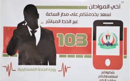 الصحة بغزة تطلق خدمة جديدة عبر الرقم المجاني 103